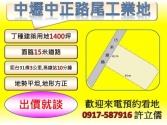 桃園市中壢區中壢中正路尾近台31線1400多坪工業用地*許立儒*工業用地 桃園市中壢區中壢中正路尾近台31線1400多坪工業用地*許立儒*工業用地