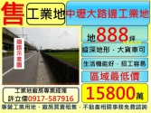 桃園市中壢區近高鐵捷運大路邊工業用地880坪*許立儒*工業用地 桃園市中壢區近高鐵捷運大路邊工業用地880坪*許立儒*工業用地