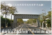桃園市中壢區中央大學【中正路】都計內188農地建地 桃園市中壢區中央大學【中正路】都計內188農地建地