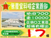 桃園市中壢區超稀有無塵室高科技企業總部廠房**許立儒廠房達人**廠房廠辦 桃園市中壢區超稀有無塵室高科技企業總部廠房**許立儒廠房達人**廠房廠辦