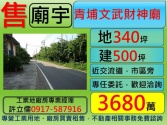 桃園市中壢區*專任委託*青埔文武財神廟**許立儒工業地廠房達人**農牧用地 桃園市中壢區*專任委託*青埔文武財神廟**許立儒工業地廠房達人**農牧用地
