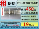 桃園市中壢區台31線高鐵南路廠房出租**許立儒廠房達人**廠房廠辦 桃園市中壢區台31線高鐵南路廠房出租**許立儒廠房達人**廠房廠辦