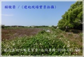 桃園市中壢區66快速道路【白馬磁磚】930甲種建地建地 桃園市中壢區66快速道路【白馬磁磚】930甲種建地建地